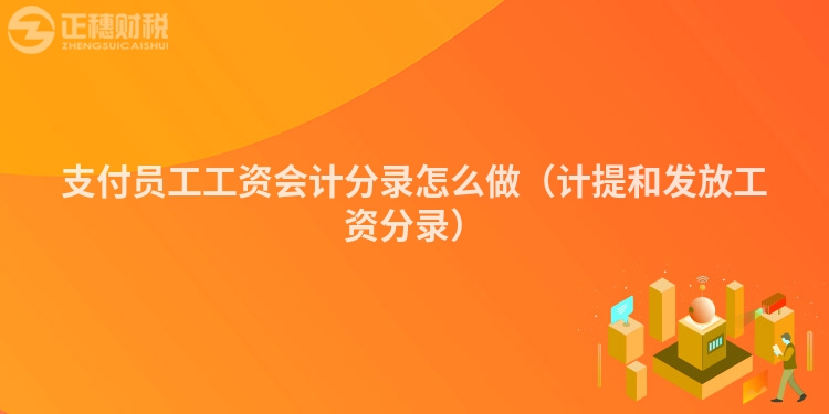 支付員工工資會計分錄怎么做（計提和發(fā)放工資分錄）