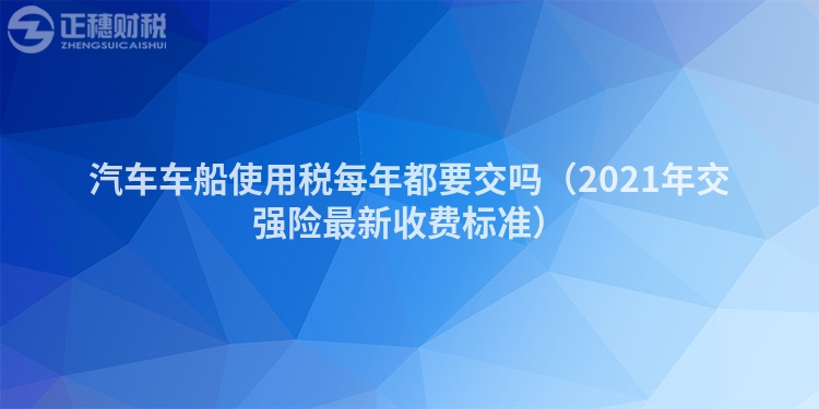 汽車車船使用稅每年都要交嗎（2023年交強險最新收費標準）