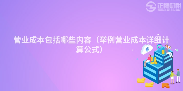 營業成本包括哪些內容（舉例營業成本詳細計算公式）