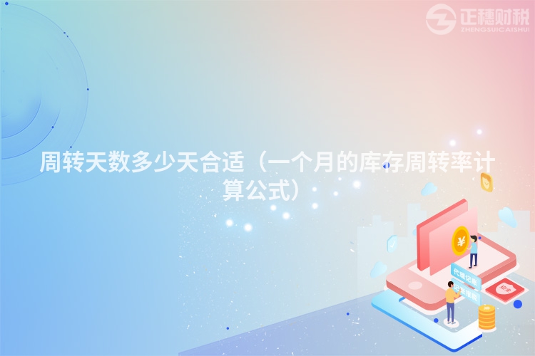 周轉天數多少天合適（一個月的庫存周轉率計算公式）