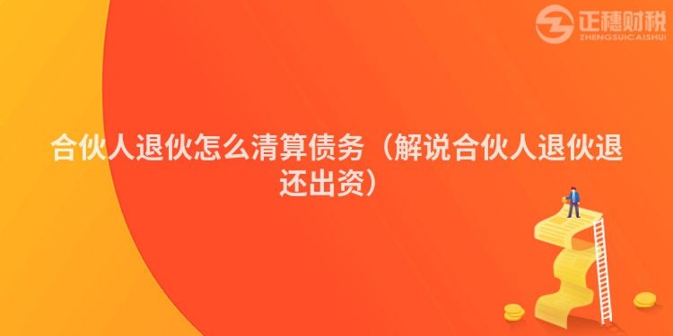 合伙人退伙怎么清算債務（解說合伙人退伙退還出資）