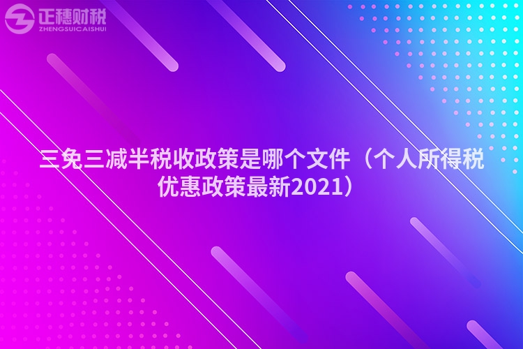 三免三減半稅收政策是哪個文件（個人所得稅優惠政策最新2023）