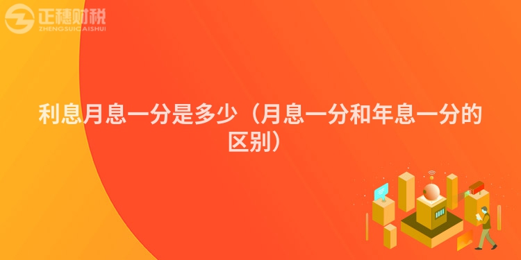 利息月息一分是多少（月息一分和年息一分的區(qū)別）