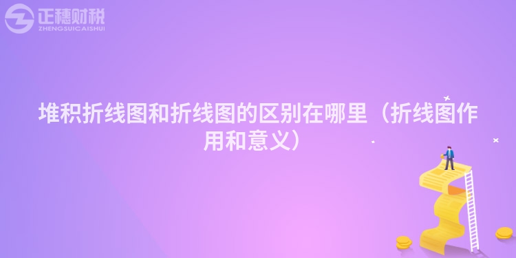 堆積折線圖和折線圖的區別在哪里（折線圖作用和意義）