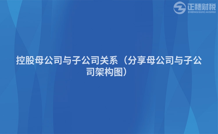 控股母公司與子公司關系（分享母公司與子公司架構圖）