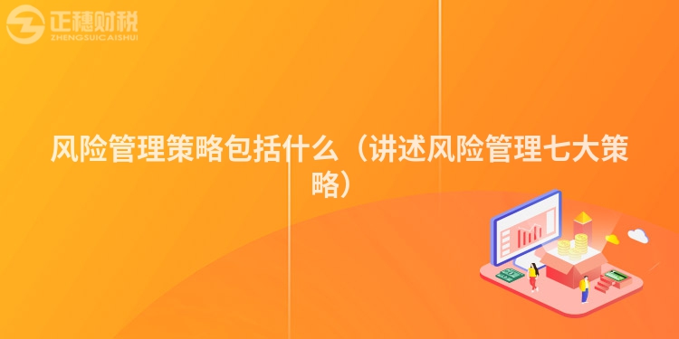 風險管理策略包括什么（講述風險管理七大策略）