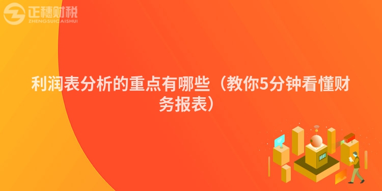 利潤表分析的重點有哪些（教你5分鐘看懂財務報表）