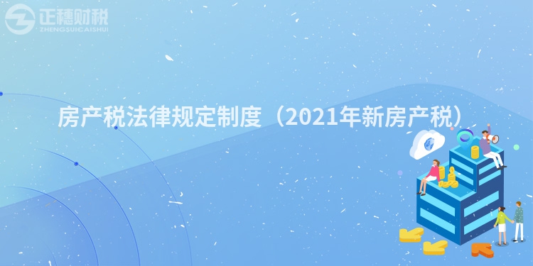 房產稅法律規定制度（2023年新房產稅）