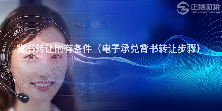 背書轉讓附有條件（電子承兌背書轉讓步驟）