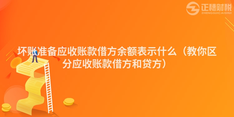 壞賬準備應收賬款借方余額表示什么（教你區分應收賬款借方和貸方）