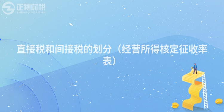 直接稅和間接稅的劃分（經營所得核定征收率表）