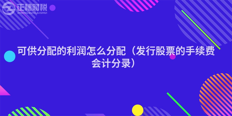 可供分配的利潤怎么分配（發行股票的手續費會計分錄）