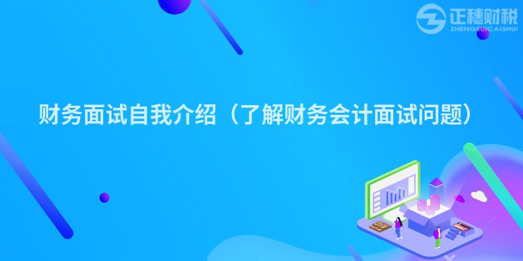 財務面試自我介紹（了解財務會計面試問題）