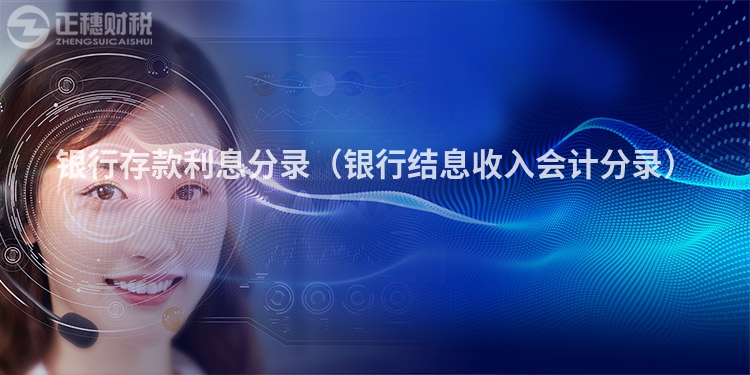 銀行存款利息分錄（銀行結息收入會計分錄）