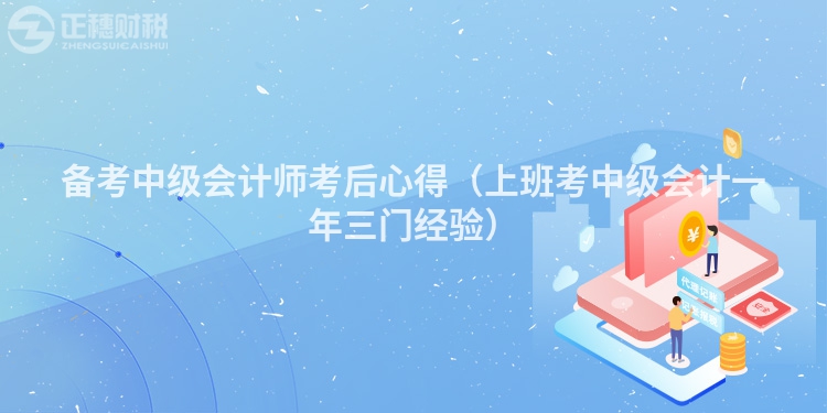 備考中級(jí)會(huì)計(jì)師考后心得（上班考中級(jí)會(huì)計(jì)一年三門(mén)經(jīng)驗(yàn)）