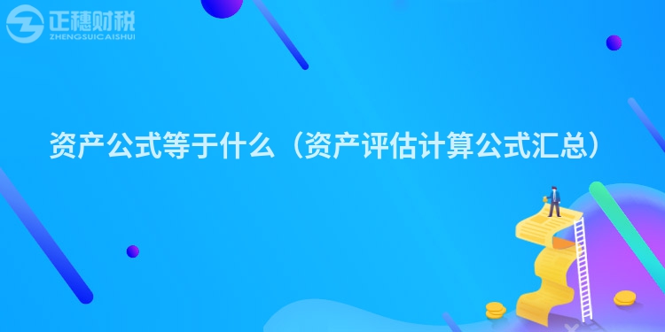 資產公式等于什么（資產評估計算公式匯總）