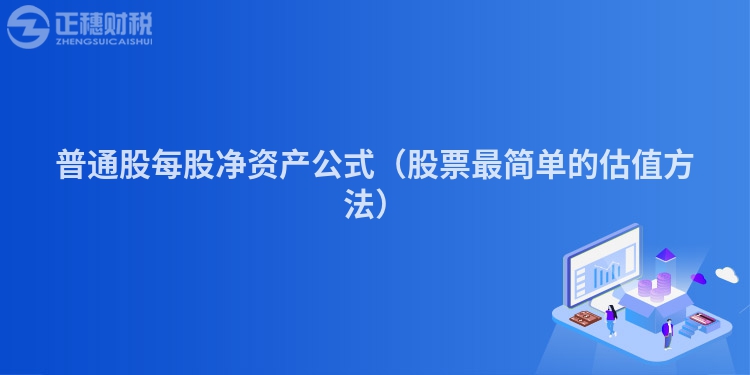普通股每股凈資產公式（股票最簡單的估值方法）