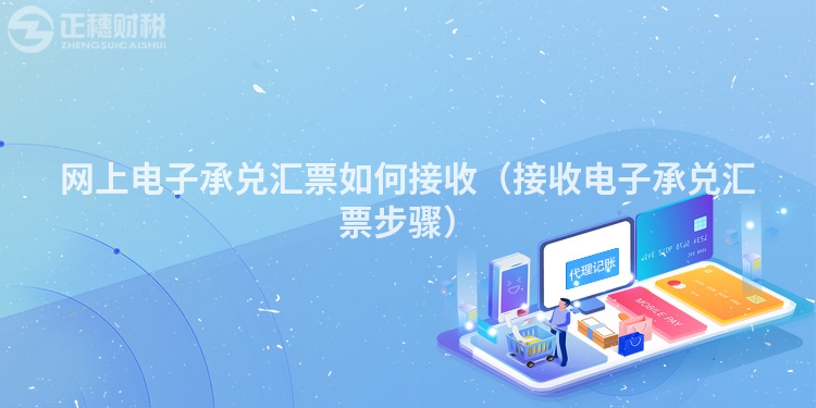 網上電子承兌匯票如何接收（接收電子承兌匯票步驟）