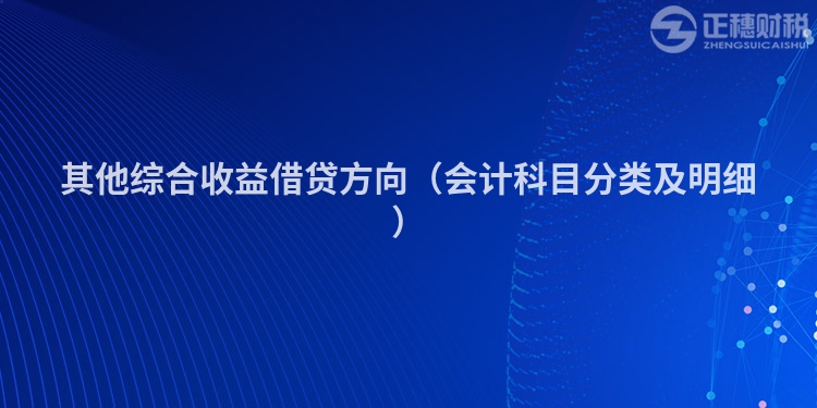 其他綜合收益借貸方向（會計科目分類及明細）