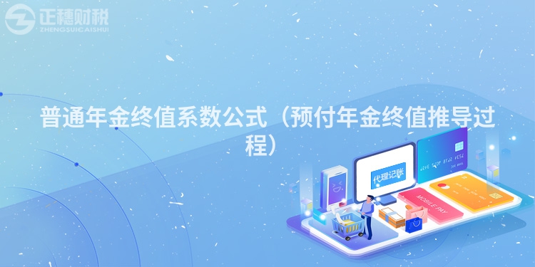 普通年金終值系數(shù)公式（預(yù)付年金終值推導(dǎo)過(guò)程）