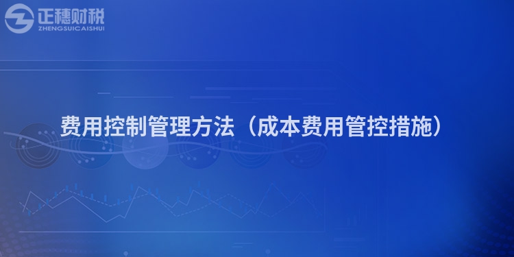 費用控制管理方法（成本費用管控措施）