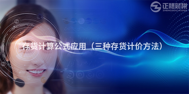 存貨計算公式應用（三種存貨計價方法）