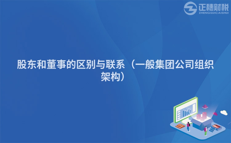 股東和董事的區別與聯系（一般集團公司組織架構）