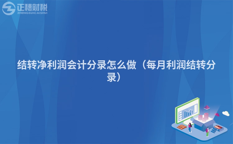 結(jié)轉(zhuǎn)凈利潤會計分錄怎么做（每月利潤結(jié)轉(zhuǎn)分錄）