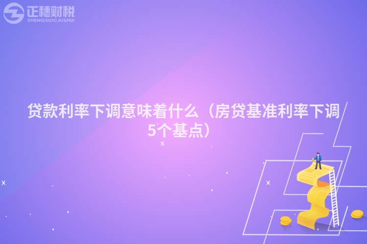 貸款利率下調意味著什么（房貸基準利率下調5個基點）