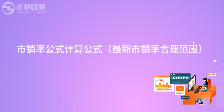 市銷率公式計算公式（最新市銷率合理范圍）