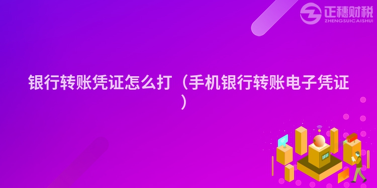 銀行轉賬憑證怎么打（手機銀行轉賬電子憑證）