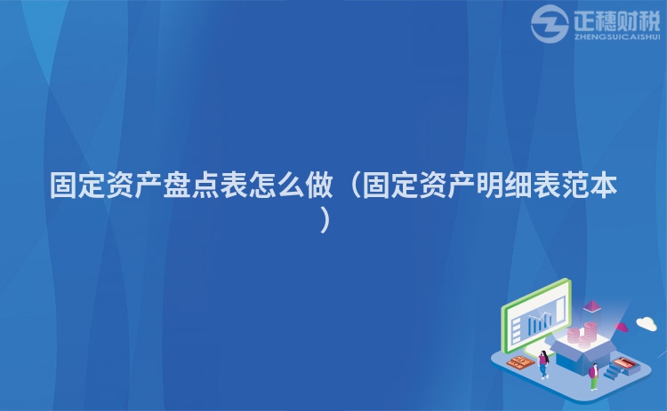 固定資產(chǎn)盤點表怎么做（固定資產(chǎn)明細(xì)表范本）