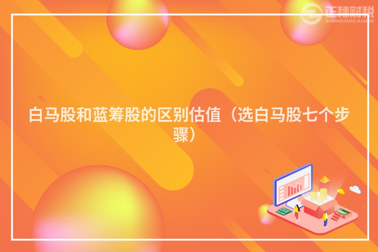 白馬股和藍籌股的區別估值（選白馬股七個步驟）