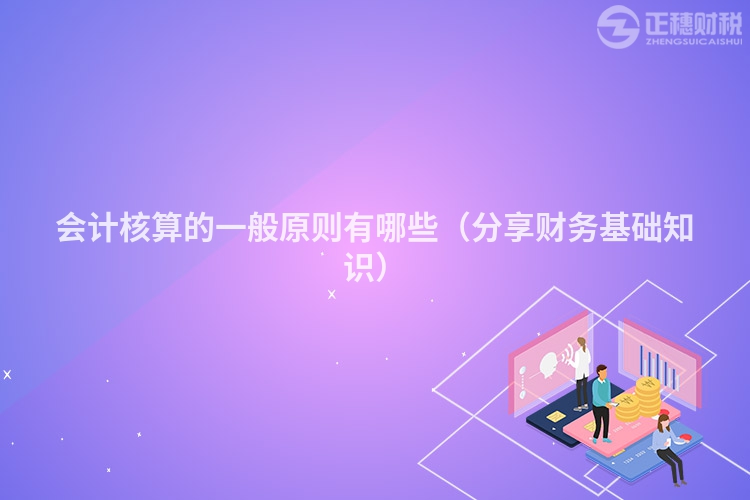 會計核算的一般原則有哪些（分享財務基礎知識）