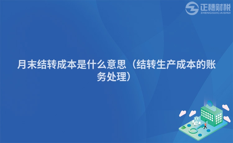 月末結轉成本是什么意思（結轉生產成本的賬務處理）