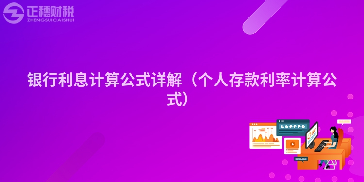 銀行利息計算公式詳解（個人存款利率計算公式）