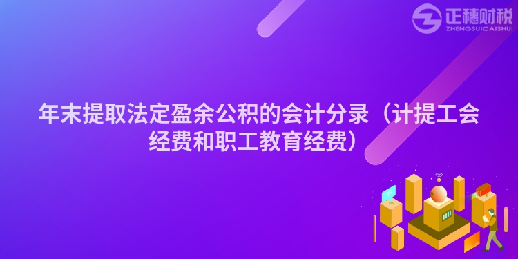 年末提取法定盈余公積的會計分錄（計提工會經費和職工教育經費）