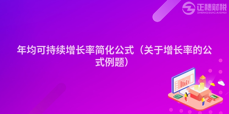 年均可持續增長率簡化公式（關于增長率的公式例題）