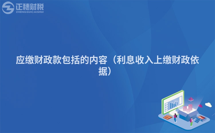 應繳財政款包括的內容（利息收入上繳財政依據）