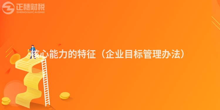 核心能力的特征（企業目標管理辦法）