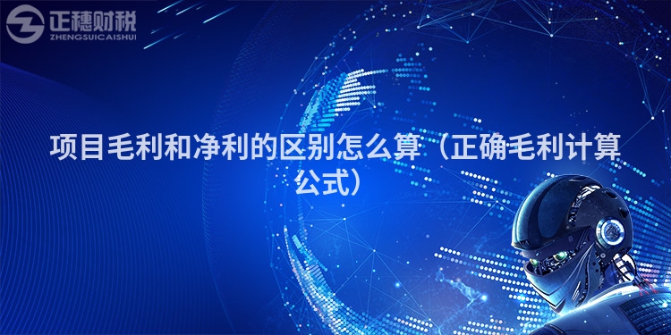 項(xiàng)目毛利和凈利的區(qū)別怎么算（正確毛利計(jì)算公式）