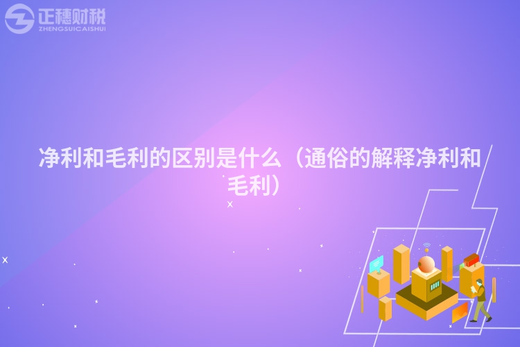 凈利和毛利的區別是什么（通俗的解釋凈利和毛利）