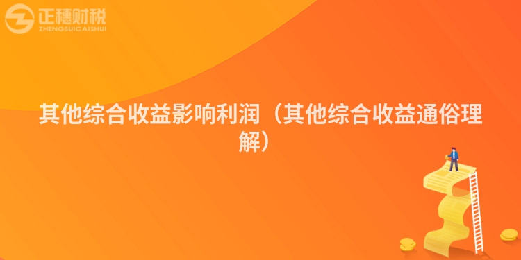 其他綜合收益影響利潤（其他綜合收益通俗理解）