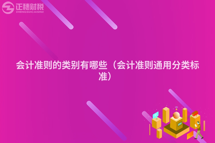會計準則的類別有哪些（會計準則通用分類標準）