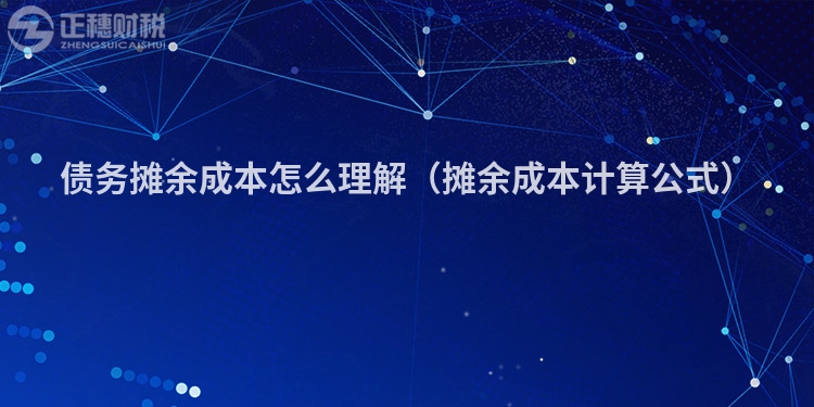 債務攤余成本怎么理解（攤余成本計算公式）