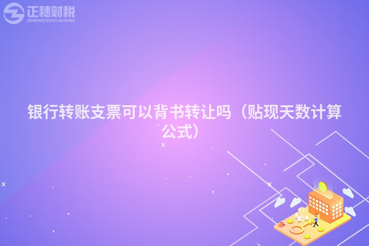 銀行轉賬支票可以背書轉讓嗎（貼現天數計算公式）