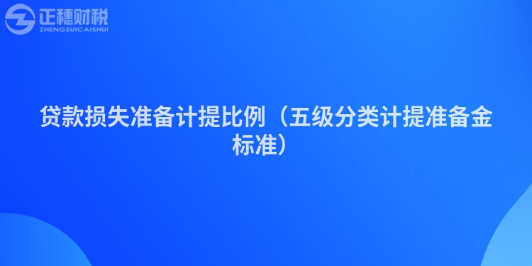 貸款損失準備計提比例（五級分類計提準備金標準）