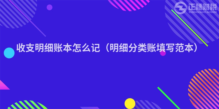 收支明細賬本怎么記（明細分類賬填寫范本）