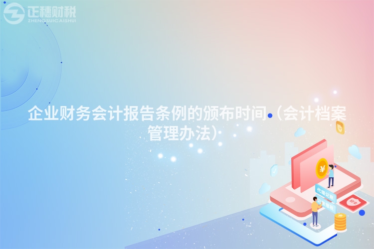 企業(yè)財(cái)務(wù)會計(jì)報(bào)告條例的頒布時(shí)間（會計(jì)檔案管理辦法）