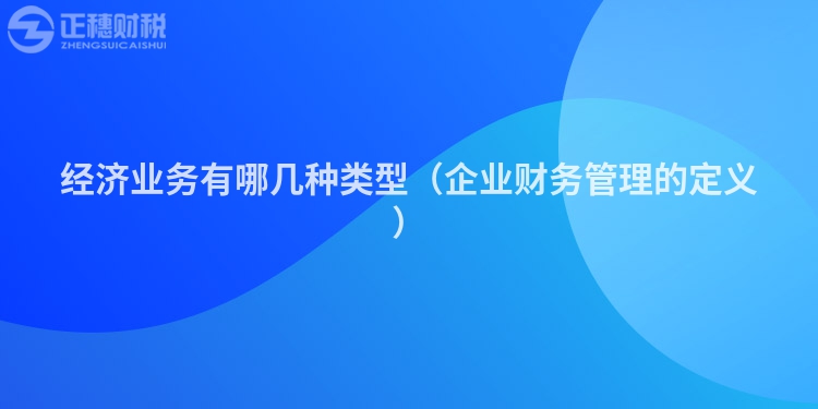 經濟業務有哪幾種類型（企業財務管理的定義）